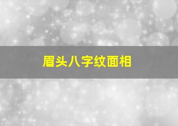 眉头八字纹面相