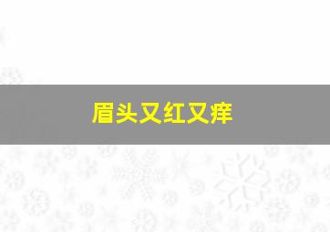 眉头又红又痒