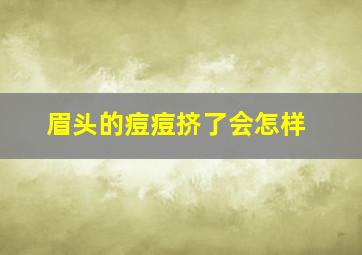 眉头的痘痘挤了会怎样