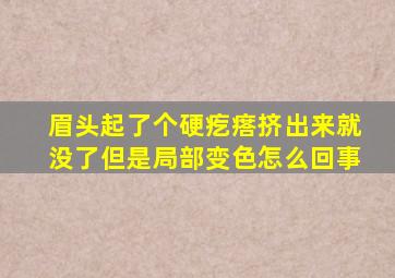 眉头起了个硬疙瘩挤出来就没了但是局部变色怎么回事