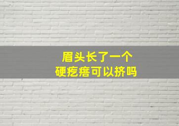 眉头长了一个硬疙瘩可以挤吗