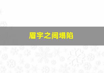 眉宇之间塌陷