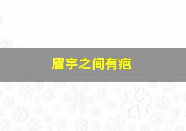 眉宇之间有疤