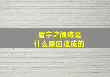 眉宇之间疼是什么原因造成的