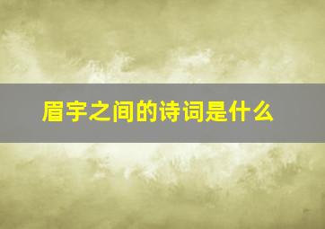 眉宇之间的诗词是什么