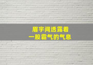 眉宇间透露着一股霸气的气息