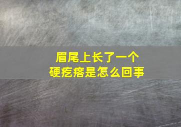 眉尾上长了一个硬疙瘩是怎么回事