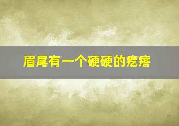 眉尾有一个硬硬的疙瘩