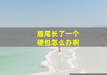 眉尾长了一个硬包怎么办啊