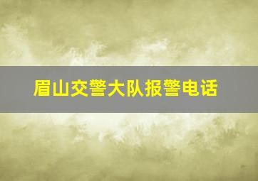 眉山交警大队报警电话