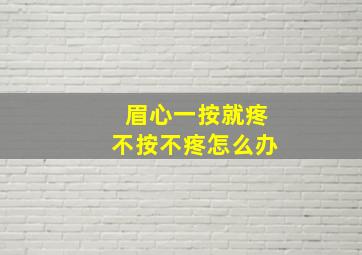 眉心一按就疼不按不疼怎么办