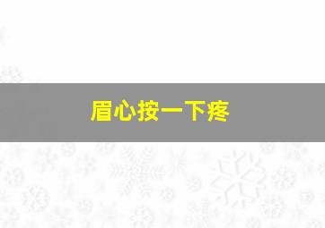 眉心按一下疼