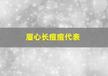 眉心长痘痘代表