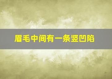 眉毛中间有一条竖凹陷