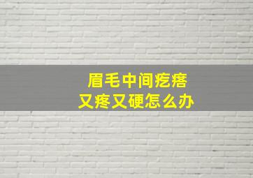 眉毛中间疙瘩又疼又硬怎么办