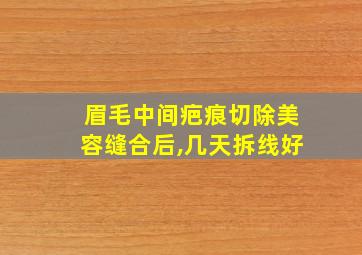 眉毛中间疤痕切除美容缝合后,几天拆线好