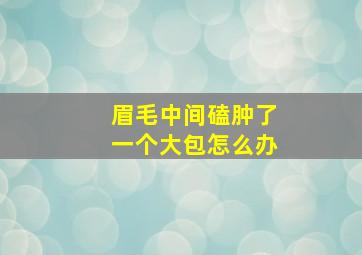 眉毛中间磕肿了一个大包怎么办