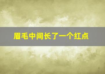 眉毛中间长了一个红点