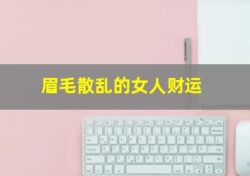 眉毛散乱的女人财运