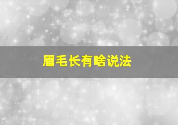 眉毛长有啥说法