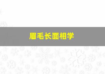 眉毛长面相学