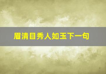 眉清目秀人如玉下一句