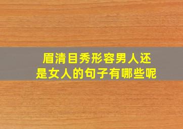 眉清目秀形容男人还是女人的句子有哪些呢