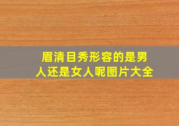 眉清目秀形容的是男人还是女人呢图片大全