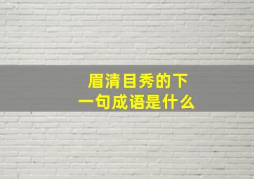 眉清目秀的下一句成语是什么