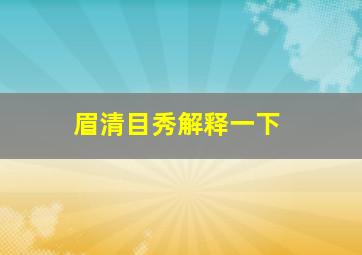 眉清目秀解释一下