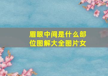 眉眼中间是什么部位图解大全图片女