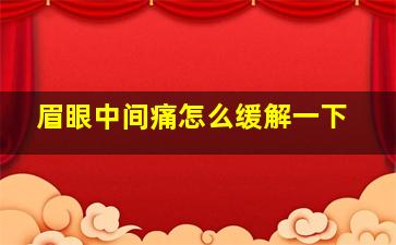 眉眼中间痛怎么缓解一下