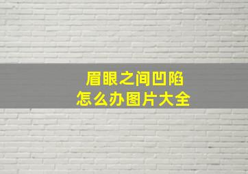 眉眼之间凹陷怎么办图片大全