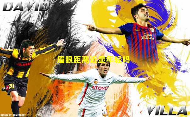 眉眼距离近显年轻吗