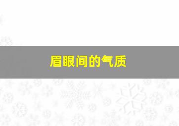 眉眼间的气质