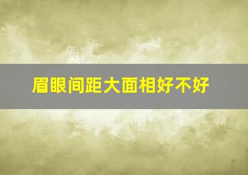 眉眼间距大面相好不好