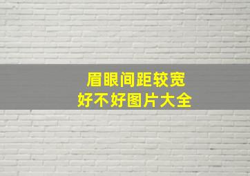 眉眼间距较宽好不好图片大全