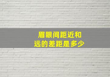 眉眼间距近和远的差距是多少