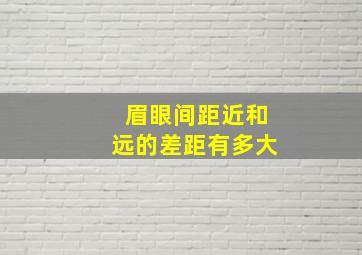 眉眼间距近和远的差距有多大