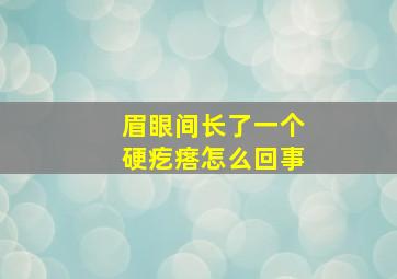 眉眼间长了一个硬疙瘩怎么回事