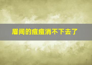 眉间的痘痘消不下去了