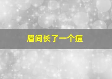 眉间长了一个痘