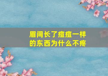 眉间长了痘痘一样的东西为什么不疼