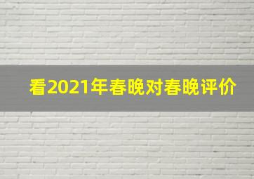 看2021年春晚对春晚评价