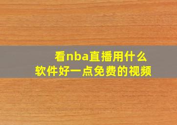 看nba直播用什么软件好一点免费的视频