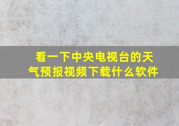 看一下中央电视台的天气预报视频下载什么软件