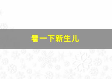 看一下新生儿