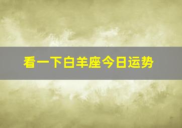 看一下白羊座今日运势