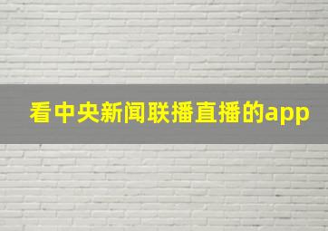 看中央新闻联播直播的app