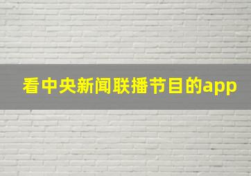 看中央新闻联播节目的app